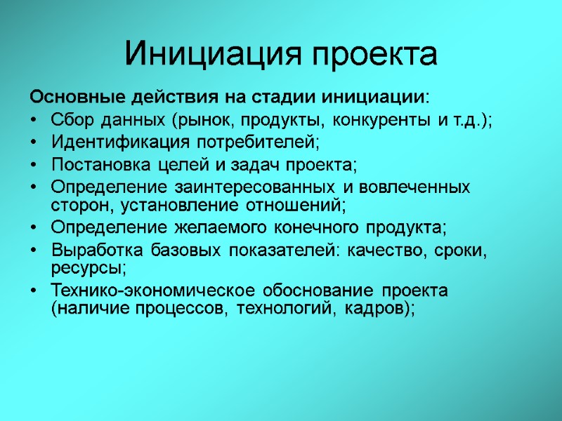 Основные действия на стадии инициации: Сбор данных (рынок, продукты, конкуренты и т.д.); Идентификация потребителей;